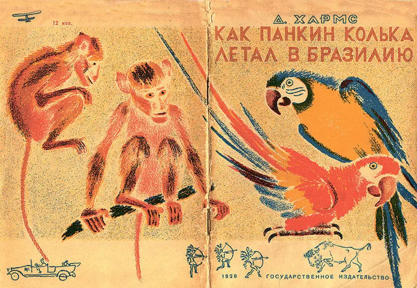 Книга Д Хармса О том как Колька Панкин летал в Бразилию а Петька Ершов - фото 238