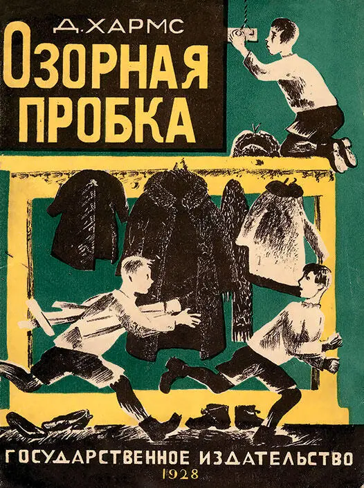 Книга Д Хармса Озорная пробка Л 1928 Рисунки Е Сафоновой Первая - фото 245