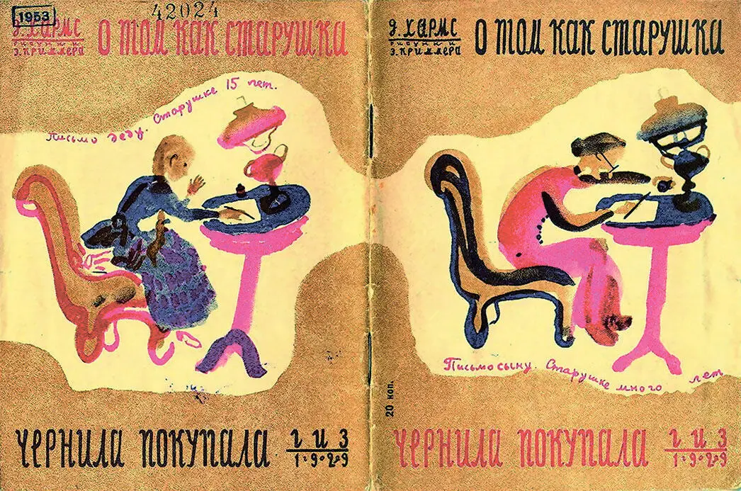 Книга Д Хармса О том как старушка чернила покупала Л 1929 Рисунки Э - фото 246