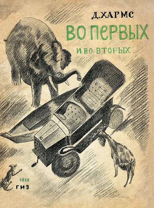 Книга Д Хармса Вопервых и вовторых Л 1929 Рисунки В Татлина Первая - фото 247