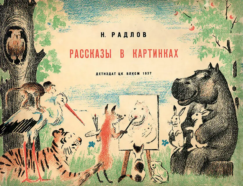 Книга Николая Радлова Рассказы в картинках Л 1937 с текстами Даниила - фото 255