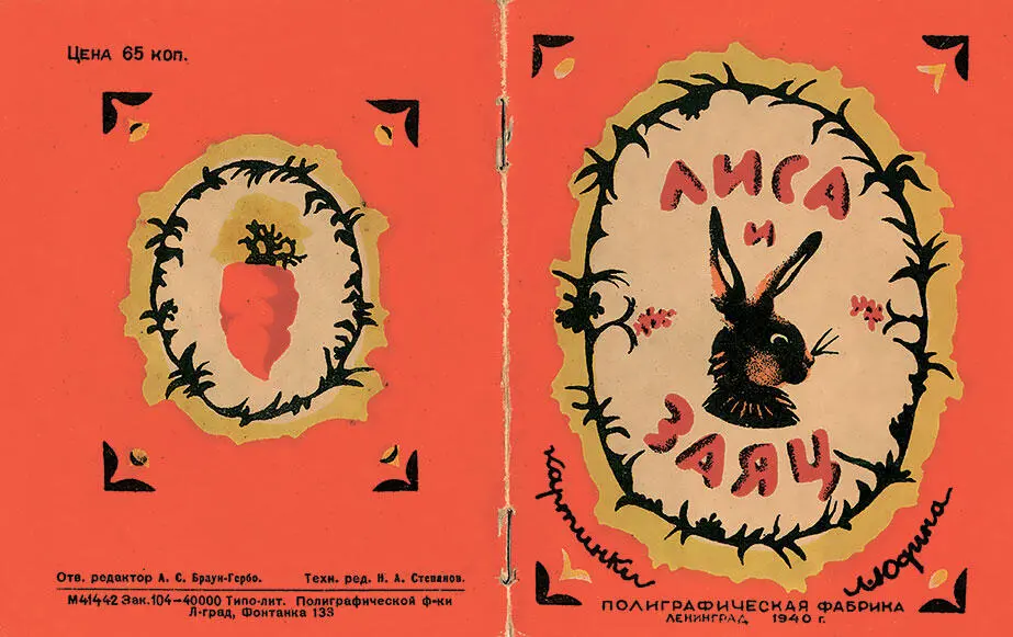 Книга Д Хармса Лиса и заяц Л 1940 Рисунки Л Юдина Первая и последняя - фото 257