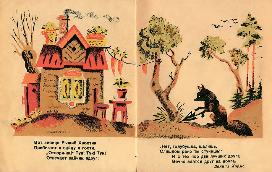 Книга Д Хармса Лиса и заяц Л 1940 Рисунки Л Юдина Первая и последняя - фото 258