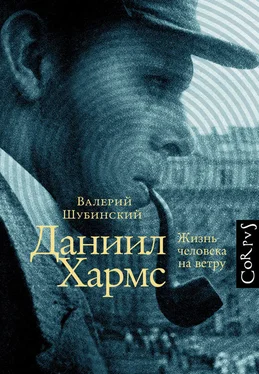 Валерий Шубинский Даниил Хармс. Жизнь человека на ветру обложка книги