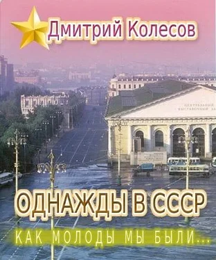 Дмитрий Колесов Как молоды мы были... обложка книги