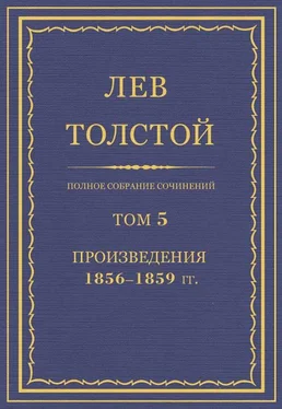 Лев Толстой Полное собрание сочинений. Том 5. Произведения 1856–1859 обложка книги