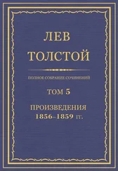 Лев Толстой - Полное собрание сочинений. Том 5. Произведения 1856–1859