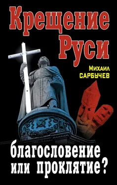 Михаил Сарбучев Крещение Руси – благословение или проклятие? обложка книги