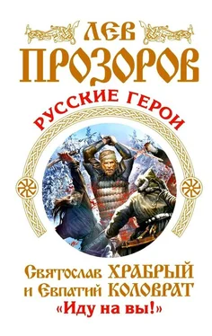 Лев Прозоров Русские герои. Святослав Храбрый и Евпатий Коловрат. «Иду на вы!» (сборник) обложка книги