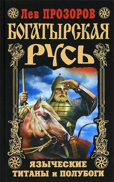 Лев Прозоров Богатырская Русь. Языческие титаны и полубоги обложка книги