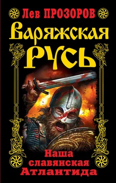 Лев Прозоров Варяжская Русь. Наша славянская Атлантида обложка книги