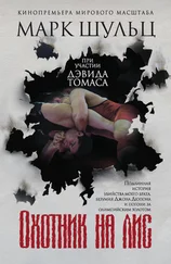 Марк Шульц - Охотник на лис