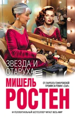 Мишель Ростен - Звезда и старуха