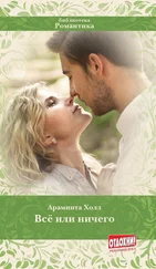 Араминта Холл - Всё или ничего