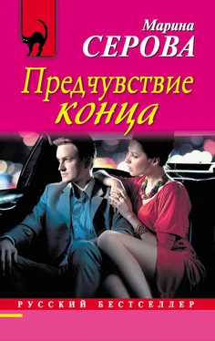 Марина Серова Предчувствие конца обложка книги