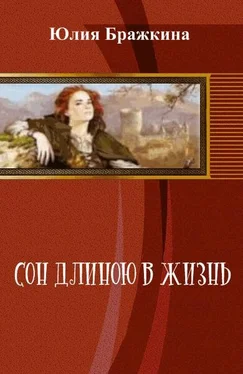 Юлия Бражкина Сон длиною в жизнь (СИ) обложка книги