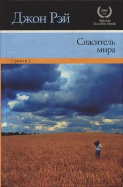 Джон Рэй Спаситель мира обложка книги