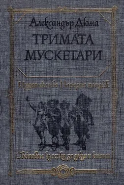 Александър Дюма Тримата мускетари обложка книги