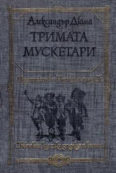 Александър Дюма - Тримата мускетари