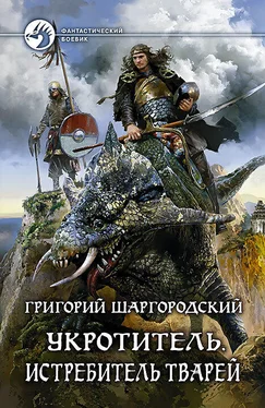 Григорий Шаргородский Укротитель. Истребитель тварей обложка книги