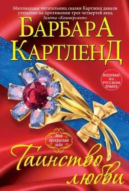 Барбара Картленд Таинство любви обложка книги