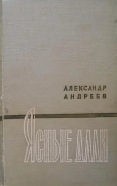 Александр Андреев Ясные дали обложка книги