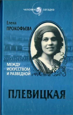 Елена Прокофьева Плевицкая. Между искусством и разведкой обложка книги