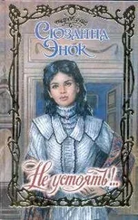 Сюзанна Энок - Не устоять!