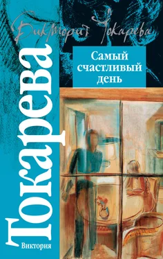 Виктория Токарева Самый счастливый день (сборник) обложка книги