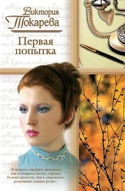 Виктория Токарева Первая попытка (сборник) обложка книги