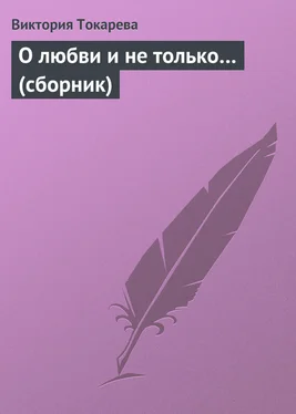 Виктория Токарева О любви и не только… (сборник) обложка книги