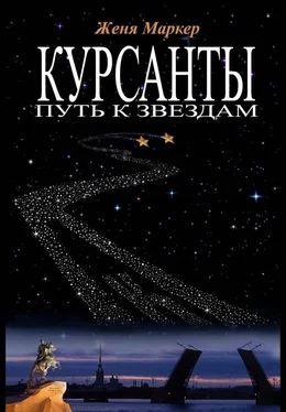 Женя Маркер Курсанты. Путь к звёздам обложка книги