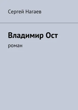 Сергей Нагаев Владимир Ост. Роман обложка книги