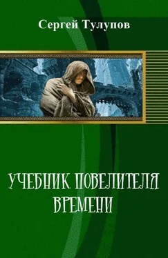 Сергей Тулупов Учебник повелителя времени (СИ) обложка книги