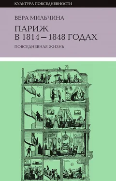 Вера Мильчина Париж в 1814-1848 годах. Повседневная жизнь обложка книги