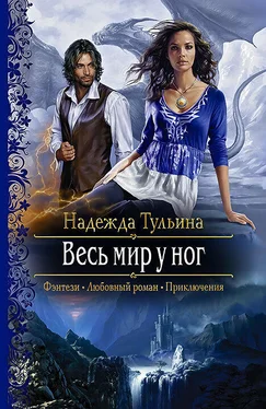 Надежда Тульина Весь мир у ног обложка книги