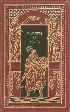 Александр Лавров Варяги и Русь обложка книги