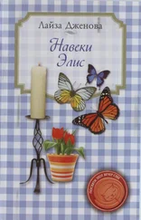 Лайза Дженова - Навеки Элис