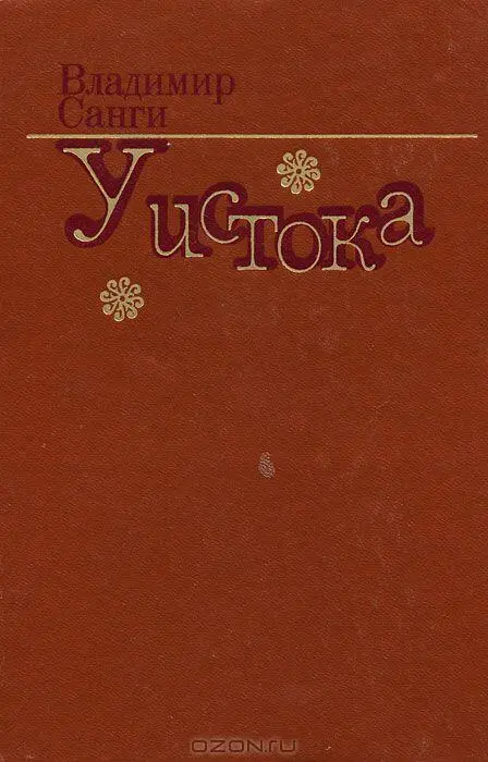 Предки зовут Маленькие медвежьи глаза Мирла злобно сверкнули На могучем - фото 1