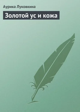 Аурика Луковкина Золотой ус и кожа обложка книги