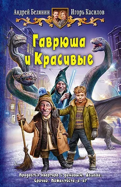 Андрей Белянин Гаврюша и Красивые обложка книги