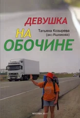 Татьяна Козырева - Девушка на обочине