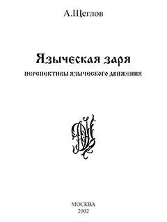 Русское язычество развивается Заканчиваются сумерки богов Наступает утро - фото 2