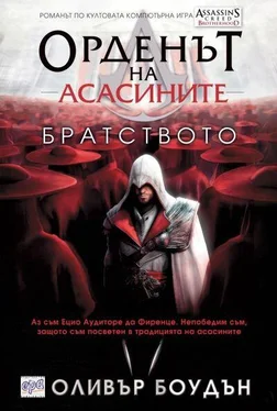 Оливър Боудън Братството обложка книги