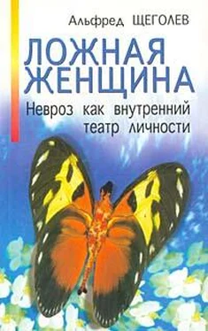 Альфред Щеголев Ложная женщина. Невроз как внутренний театр личности обложка книги