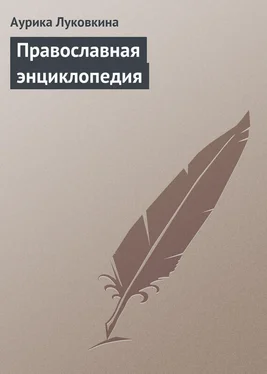 Аурика Луковкина Православная энциклопедия обложка книги