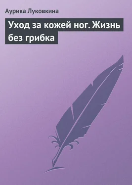 Аурика Луковкина Уход за кожей ног. Жизнь без грибка обложка книги