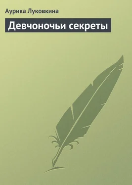 Аурика Луковкина Девчоночьи секреты обложка книги