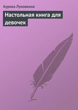 Аурика Луковкина Настольная книга для девочек обложка книги