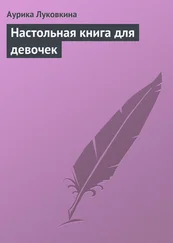 Аурика Луковкина - Настольная книга для девочек